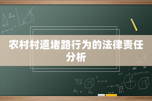 農(nóng)村村道堵路行為的法律責(zé)任分析