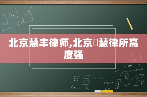 北京慧豐律師,北京滳慧律所高度強