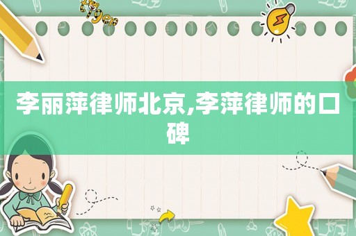 李麗萍律師北京,李萍律師的口碑