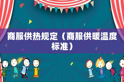 商服供熱規定（商服供暖溫度標準）
