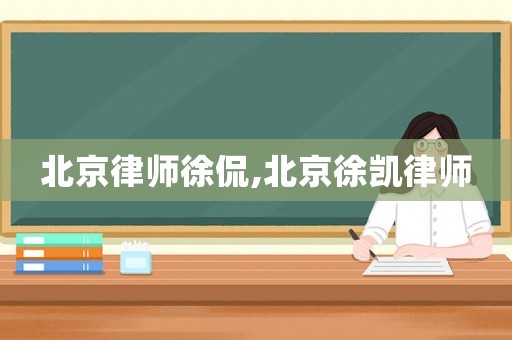 北京律師徐侃,北京徐凱律師