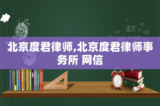 北京度君律師,北京度君律師事務所 網信