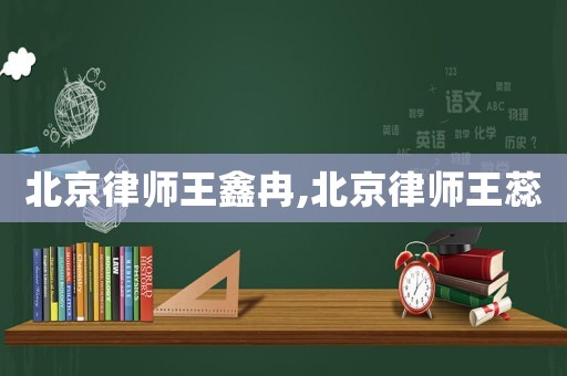 北京律師王鑫冉,北京律師王蕊