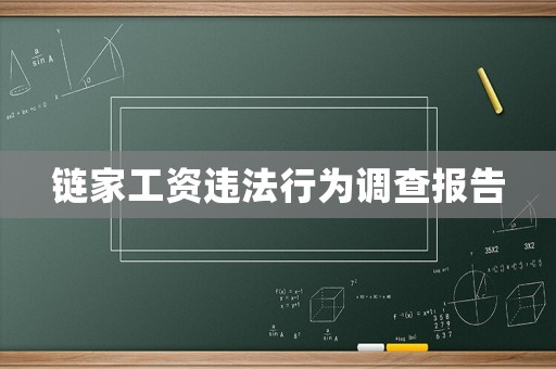 鏈家工資違法行為調查報告