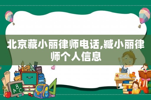 北京藏小麗律師電話,臧小麗律師個(gè)人信息