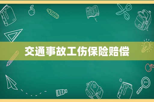 交通事故工傷保險賠償