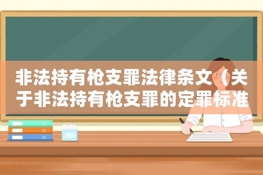 非法持有槍支罪法律條文（關于非法持有槍支罪的定罪標準）