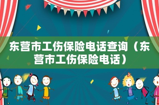 東營市工傷保險電話查詢（東營市工傷保險電話）