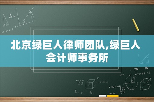 北京綠巨人律師團隊,綠巨人 會計師事務所