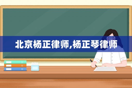 北京楊正律師,楊正琴律師