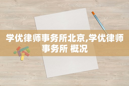 學優律師事務所北京,學優律師事務所 概況