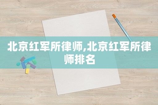 北京紅軍所律師,北京紅軍所律師排名