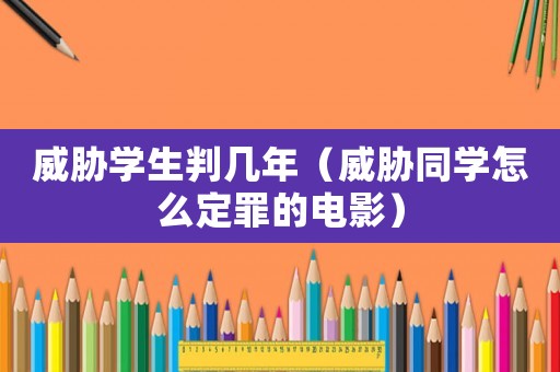威脅學生判幾年（威脅同學怎么定罪的電影）