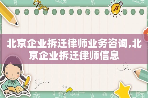 北京企業(yè)拆遷律師業(yè)務(wù)咨詢(xún),北京企業(yè)拆遷律師信息