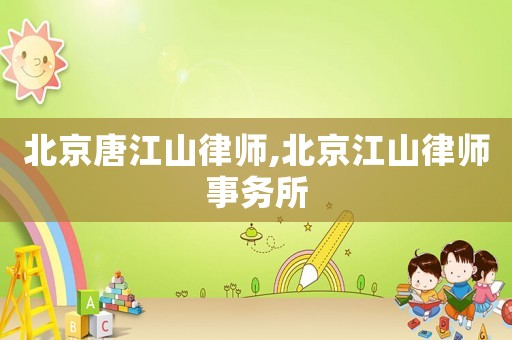 北京唐江山律師,北京江山律師事務所