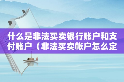 什么是非法買賣銀行賬戶和支付賬戶（非法買賣帳戶怎么定罪）