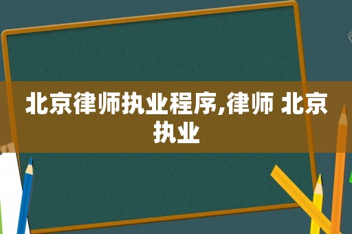 北京律師執業程序,律師 北京執業