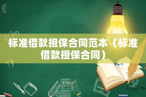 標準借款擔保合同范本（標準借款擔保合同）