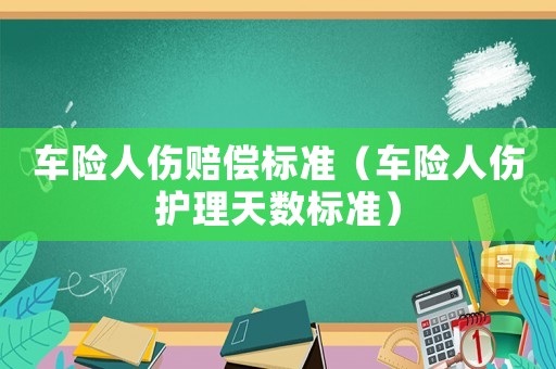 車險人傷賠償標準（車險人傷護理天數標準）