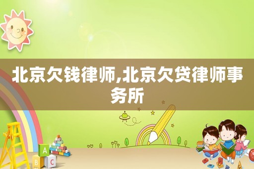 北京欠錢律師,北京欠貸律師事務所