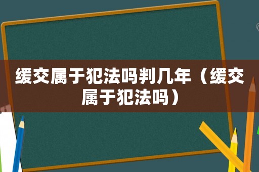 緩交屬于犯法嗎判幾年（緩交屬于犯法嗎）
