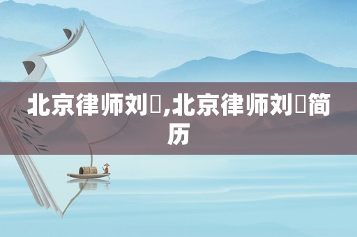 北京律師劉玥,北京律師劉玥簡歷
