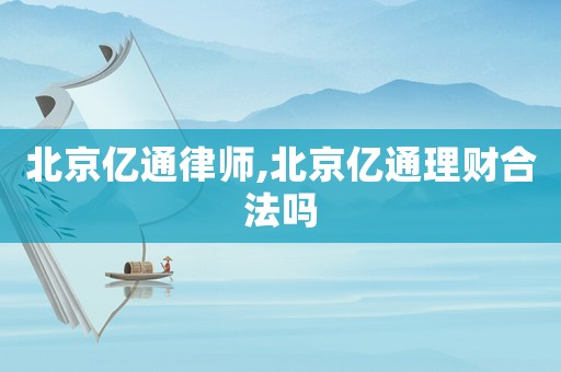 北京億通律師,北京億通理財合法嗎