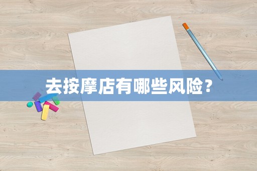 去按摩店有哪些風(fēng)險？