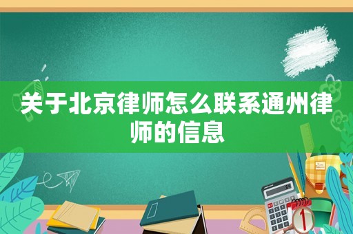 關于北京律師怎么聯系通州律師的信息