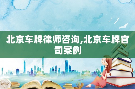 北京車牌律師咨詢,北京車牌官司案例