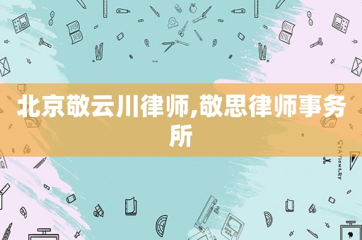北京敬云川律師,敬思律師事務所