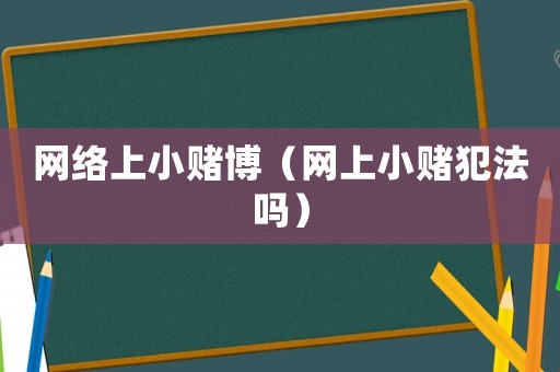 網絡上小賭博（網上小賭犯法嗎）