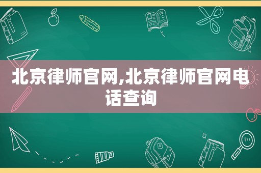 北京律師官網(wǎng),北京律師官網(wǎng)電話查詢