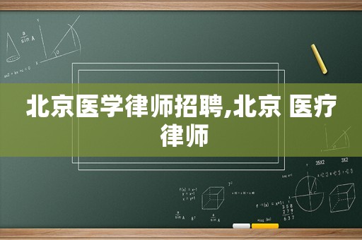 北京醫學律師招聘,北京 醫療 律師