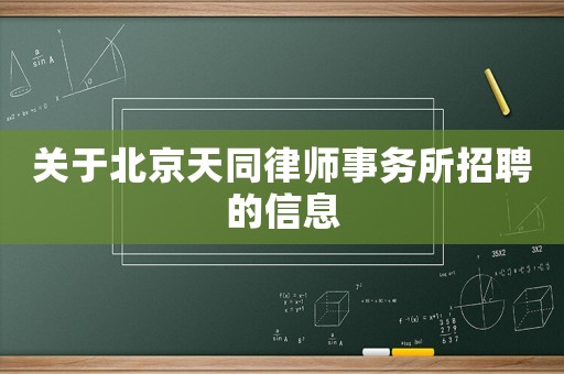 關于北京天同律師事務所招聘的信息