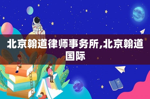 北京翰道律師事務所,北京翰道國際