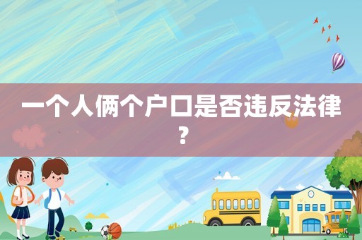 一個人倆個戶口是否違反法律？