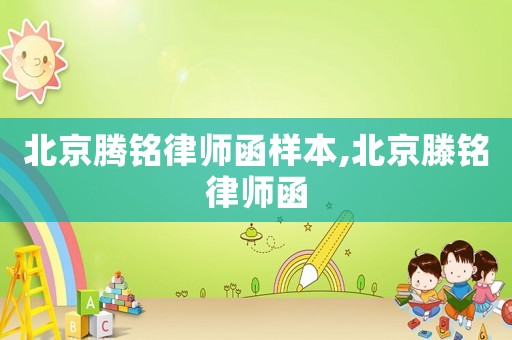 北京騰銘律師函樣本,北京滕銘律師函