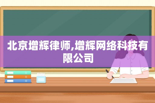 北京增輝律師,增輝網(wǎng)絡(luò)科技有限公司