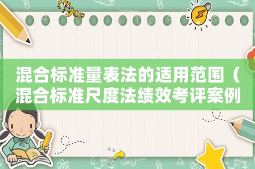 混合標準量表法的適用范圍（混合標準尺度法績效考評案例）