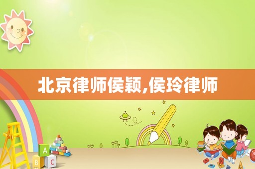 北京律師侯穎,侯玲律師