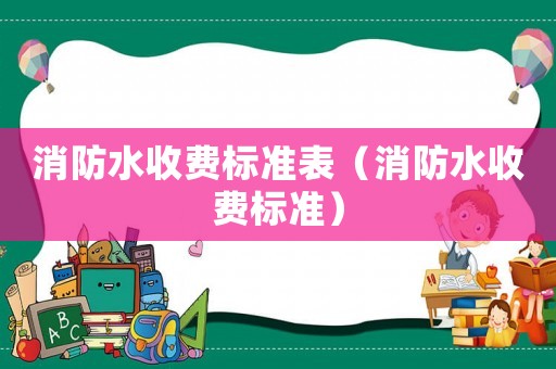 消防水收費標準表（消防水收費標準）