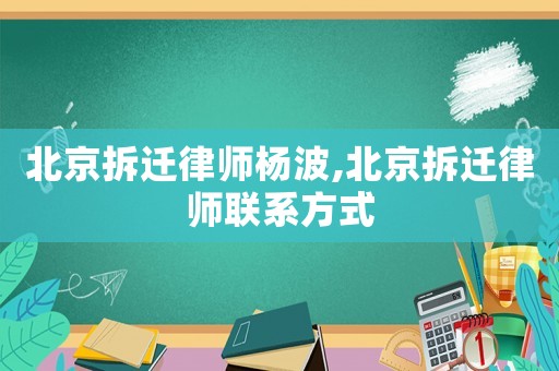北京拆遷律師楊波,北京拆遷律師聯系方式