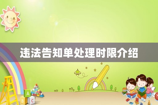 違法告知單處理時限介紹
