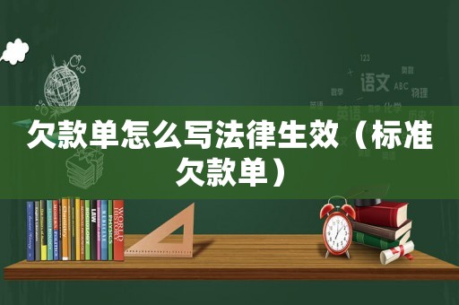 欠款單怎么寫法律生效（標準欠款單）
