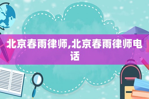 北京春雨律師,北京春雨律師電話