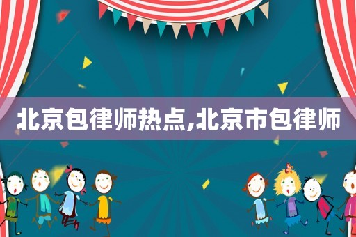 北京包律師熱點,北京市包律師