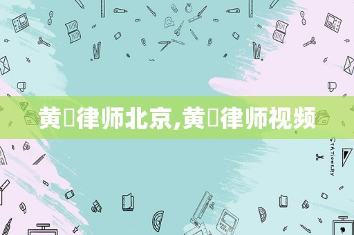 黃虓律師北京,黃霑律師視頻
