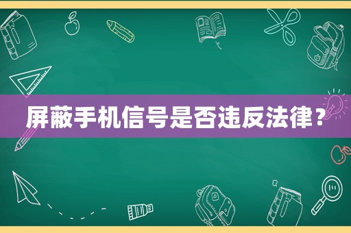 屏蔽手機信號是否違反法律？