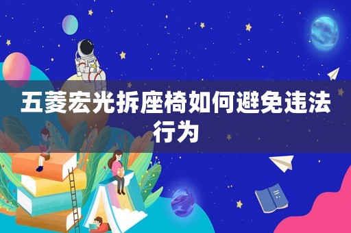 五菱宏光拆座椅如何避免違法行為